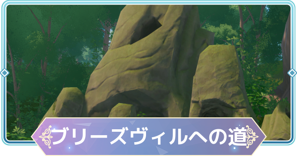 【モンギル】ブリーズヴィルへの道の宝箱とオズのパズル位置・出現モンスター【STAR DIVE】