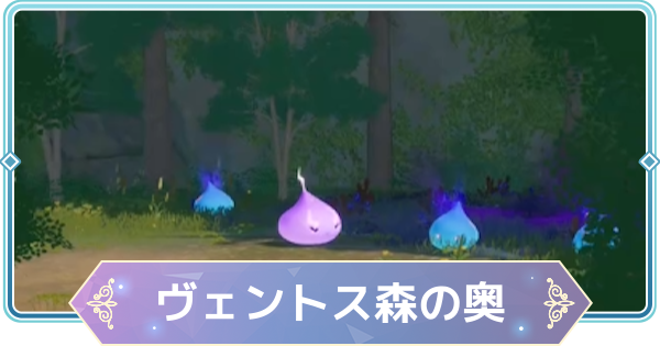【モンギル】ヴェントス森の奥の宝箱とオズのパズル位置・出現モンスター【STAR DIVE】