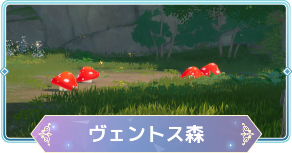 【モンギル】ヴェントス森の宝箱とオズのパズル位置・出現モンスター【STAR DIVE】