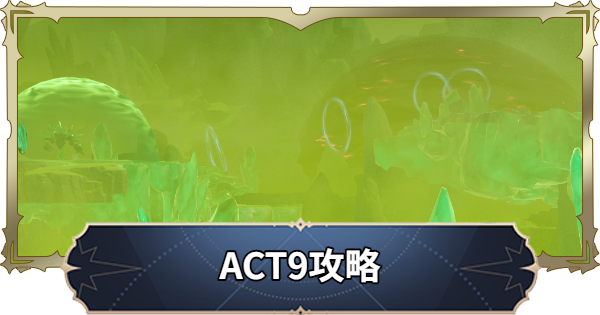 【ナナオリ】アクト9攻略チャート【七つの大罪：Origin】