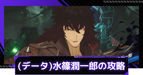 (データ)水篠潤一郎の攻略｜シミュレーションゲート