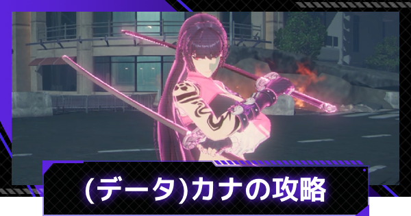 (データ)カナの攻略｜シミュレーションゲート