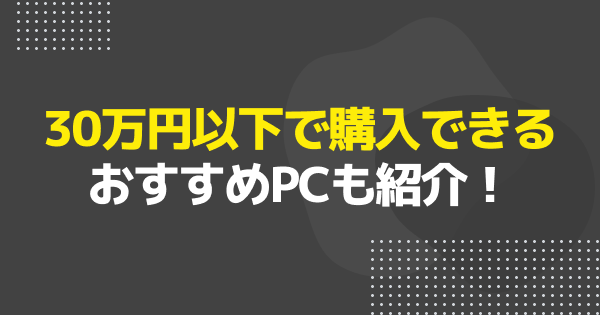30万円以下のゲーミングPCおすすめ12選｜WQHD快適な予算帯を解説