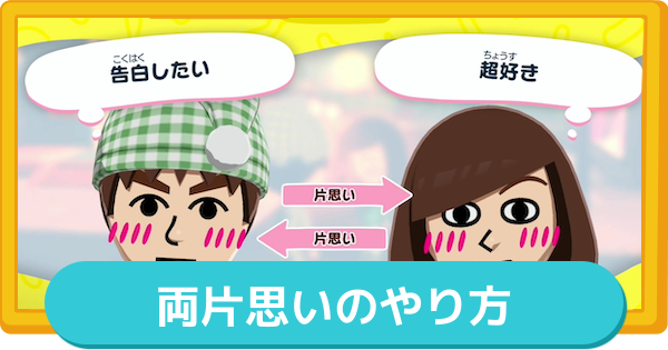 【トモコレ】両片思い(両思い)のやり方と条件【トモダチコレクションわくわく生活】