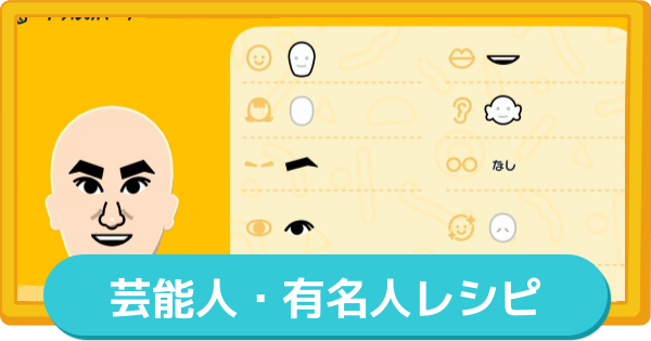 【トモコレ】芸能人・有名人のキャラクリレシピ【トモダチコレクションわくわく生活】