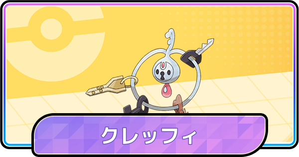 【ポケモンチャンピオンズ】クレッフィの育成論と対策