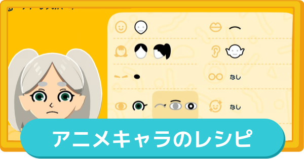 【トモコレ】アニメキャラのレシピ【トモダチコレクションわくわく生活】