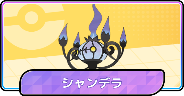 【ポケモンチャンピオンズ】シャンデラの育成論と対策