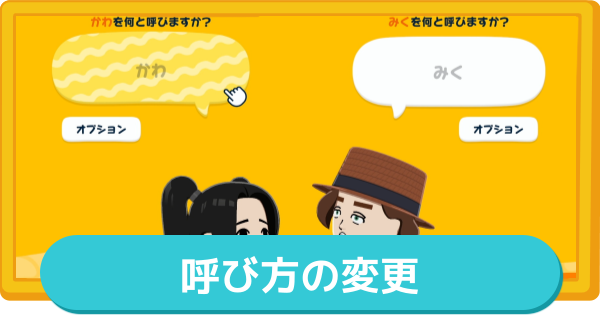 【トモコレ】呼び方は変更できる？【トモダチコレクションわくわく生活】