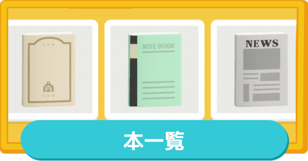 【トモコレ】本一覧【トモダチコレクションわくわく生活】