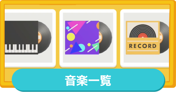 【トモコレ】音楽一覧【トモダチコレクションわくわく生活】