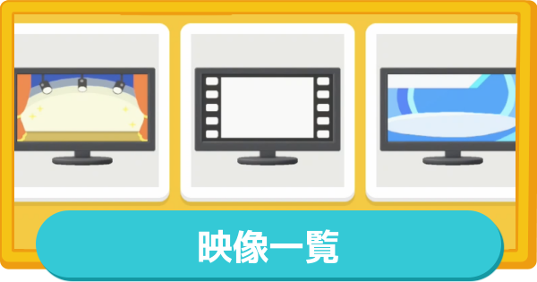 【トモコレ】映像一覧【トモダチコレクションわくわく生活】