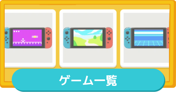 【トモコレ】ゲーム一覧【トモダチコレクションわくわく生活】