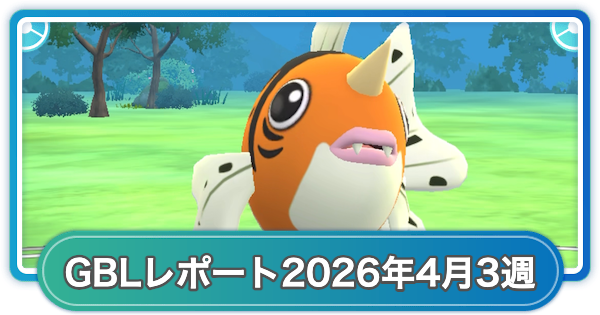 【ポケモンGO】ゆふいんさんのGOバトルリーグレポート2026年4月第3週