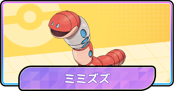 【ポケモンチャンピオンズ】ミミズズの育成論と対策