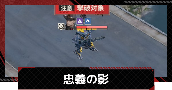 【メカラシ】忠義の影攻略｜武者討伐 生死を共に【鋼嵐】