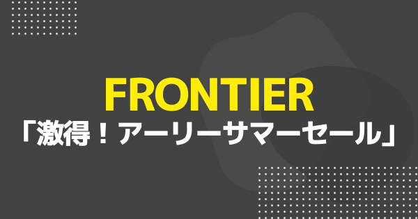 FRONTIER「激得！アーリーサマーセール」開催中！7日間限定のおすすめゲーミングPC5選