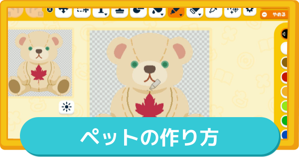 【トモコレ】ペットの作り方と解放条件【トモダチコレクションわくわく生活】