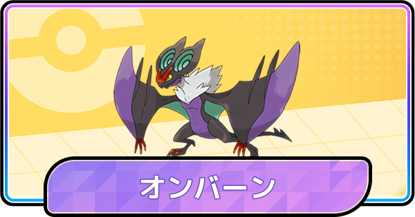 【ポケモンチャンピオンズ】オンバーンの育成論と対策