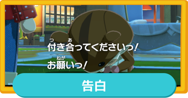 【トモコレ】告白の発生条件と成功させるやり方【トモダチコレクションわくわく生活】