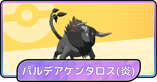 【ポケモンチャンピオンズ】パルデアケンタロス(ほのお)の育成論と対策