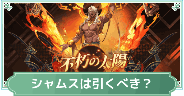 【鈴蘭の剣】シャムスと不朽の炎は引くべき？【鈴剣】