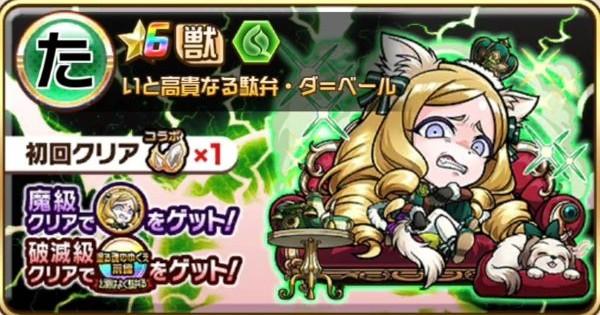 【コトダマン】ダ＝ベール魔級/破滅級攻略！攻略のコツと適正キャラ