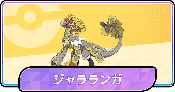 【ポケモンチャンピオンズ】ジャラランガの育成論と対策