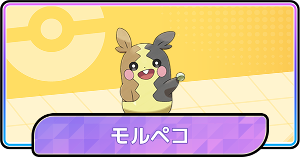 【ポケモンチャンピオンズ】モルペコの育成論と対策