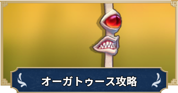 【ラグナロクX】オーガトゥースの攻略｜MINIモンスター【ROX】