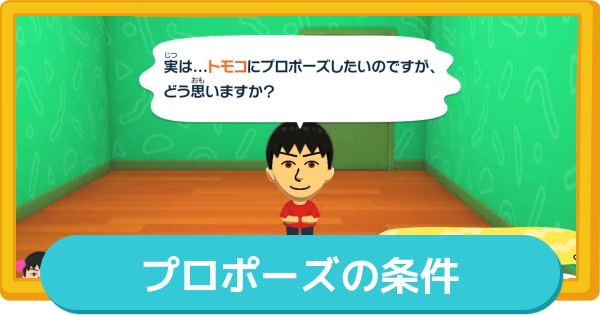 【トモコレ】プロポーズの発生条件と成功させるコツ【トモダチコレクションわくわく生活】