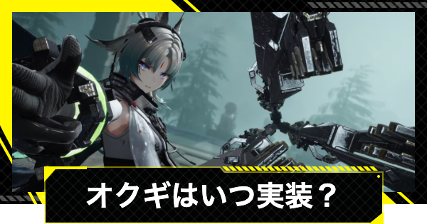 【エンドフィールド】オクギはいつ実装？【アークナイツ】