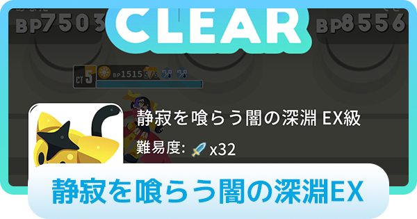 【エグリプト】静寂を喰らう闇の深淵EXの攻略情報