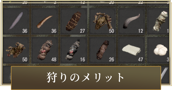 フィールドでの狩りや人間と戦闘するメリットと報酬