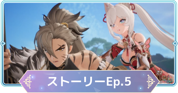 【モンギル】ストーリーEp5攻略チャート【STAR DIVE】