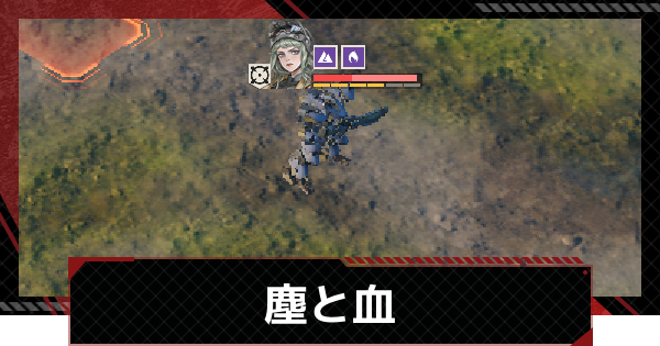 【メカラシ】塵と血攻略情報｜武者討伐 生死を共に【鋼嵐】