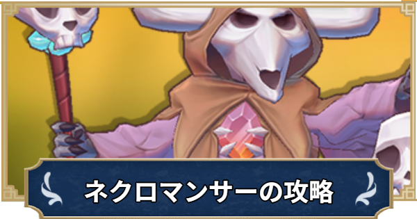 【ラグナロクX】ネクロマンサーの攻略｜MINIモンスター【ROX】
