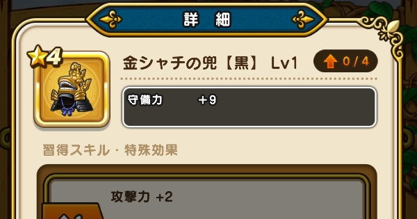 【ドラクエウォーク】金シャチの兜【黒】の評価とスキル【DQウォーク】