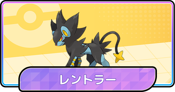 【ポケモンチャンピオンズ】レントラーの育成論と対策