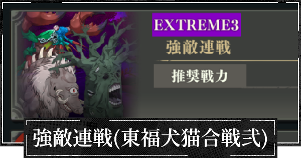 強敵連戦(東福犬猫合戦弐)の進め方