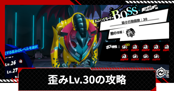【ペルソナ5X】異形の夢神(歪みLv.30)の攻略｜研究所編後半【P5X】