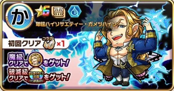 【コトダマン】ガメツハイソ魔級/破滅級攻略！攻略のコツと適正キャラ