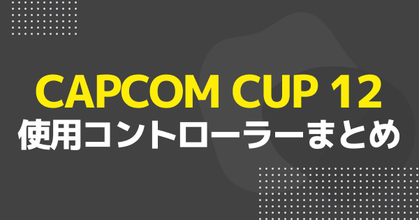 【スト6】CAPCOM CUP 12出場48選手の使用コントローラーまとめ