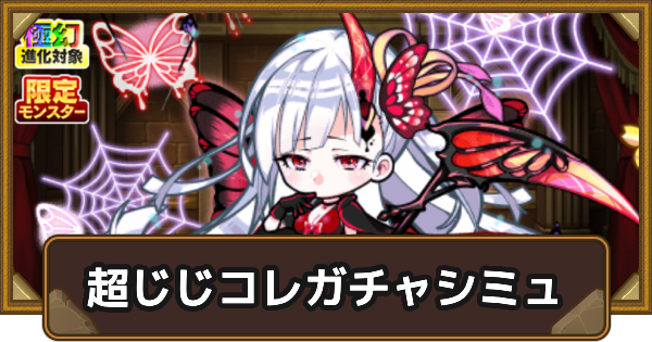 【ポコダン】2500万DL記念ステップアップ超じじコレガチャシミュ【ポコロンダンジョンズ】