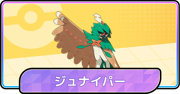 【ポケモンチャンピオンズ】ジュナイパーの育成論と対策