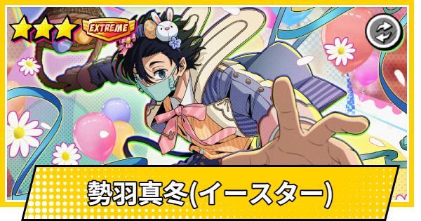 【サカパズ】勢羽真冬(イースター)の評価【SAKAMOTO DAYS デンジャラスパズル】