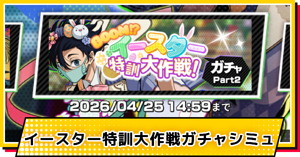 【サカパズ】イースター(勢羽真冬)ガチャシミュレーター【SAKAMOTO DAYS デンジャラスパズル】
