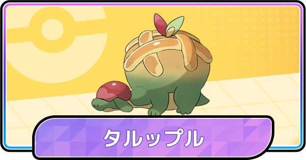 【ポケモンチャンピオンズ】タルップルの育成論と対策