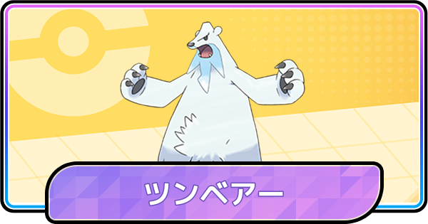 【ポケモンチャンピオンズ】ツンベアーの育成論と対策