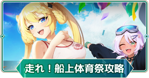 【アウタープレーン】走れ！船上体育祭攻略【アウプレ】